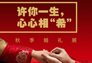 许你一生，，，，，，，心心相“希” | 秋季婚礼展