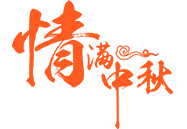 中秋月饼 | 就在这一刻，，，，，，，终于等到你